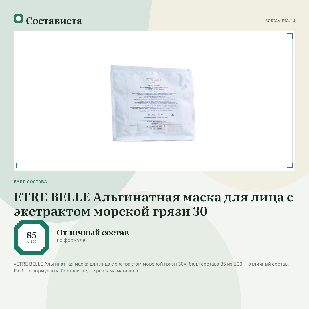 ETRE BELLE Альгинатная маска для лица с экстрактом морской грязи 30: балл состава 85 из 100 — Состависта