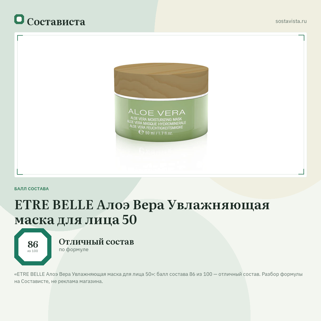 ETRE BELLE Алоэ Вера Увлажняющая маска для лица 50: балл состава 86 из 100 — Состависта