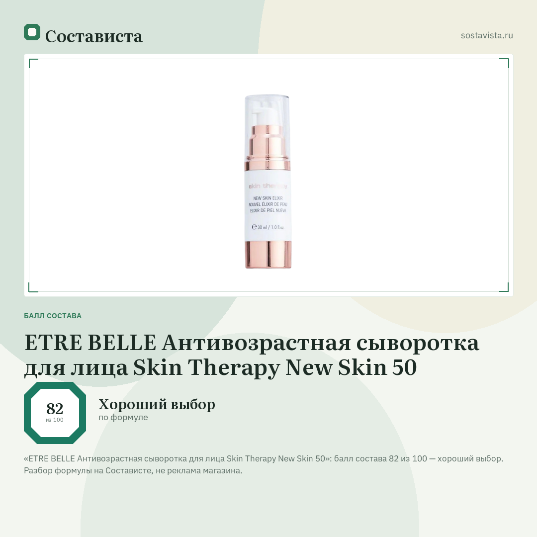ETRE BELLE Антивозрастная сыворотка для лица Skin Therapy New Skin 50: балл состава 82 из 100 — Состависта