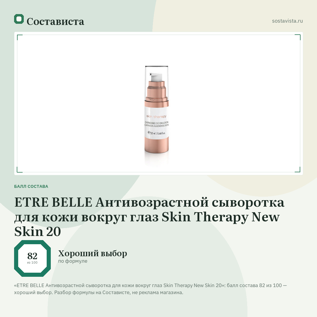 ETRE BELLE Антивозрастной сыворотка для кожи вокруг глаз Skin Therapy New Skin 20: балл состава 82 из 100 — Состависта