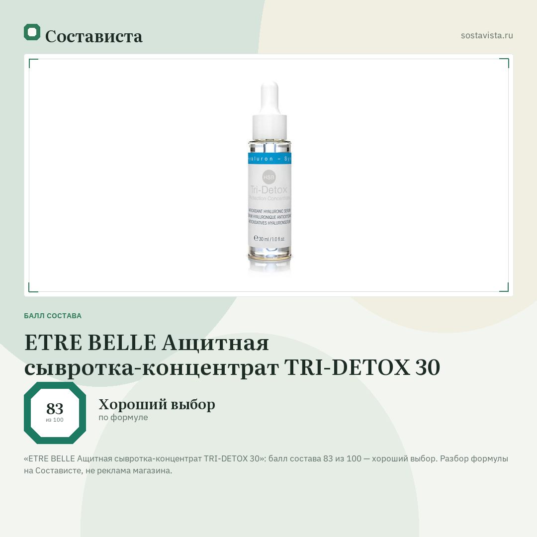 ETRE BELLE Ащитная сывротка-концентрат TRI-DETOX 30: балл состава 83 из 100 — Состависта