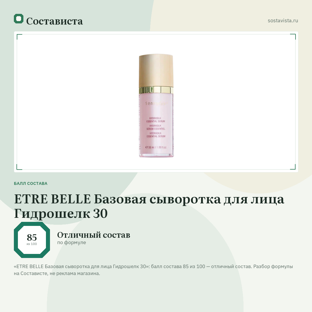 ETRE BELLE Базовая сыворотка для лица Гидрошелк 30: балл состава 85 из 100 — Состависта