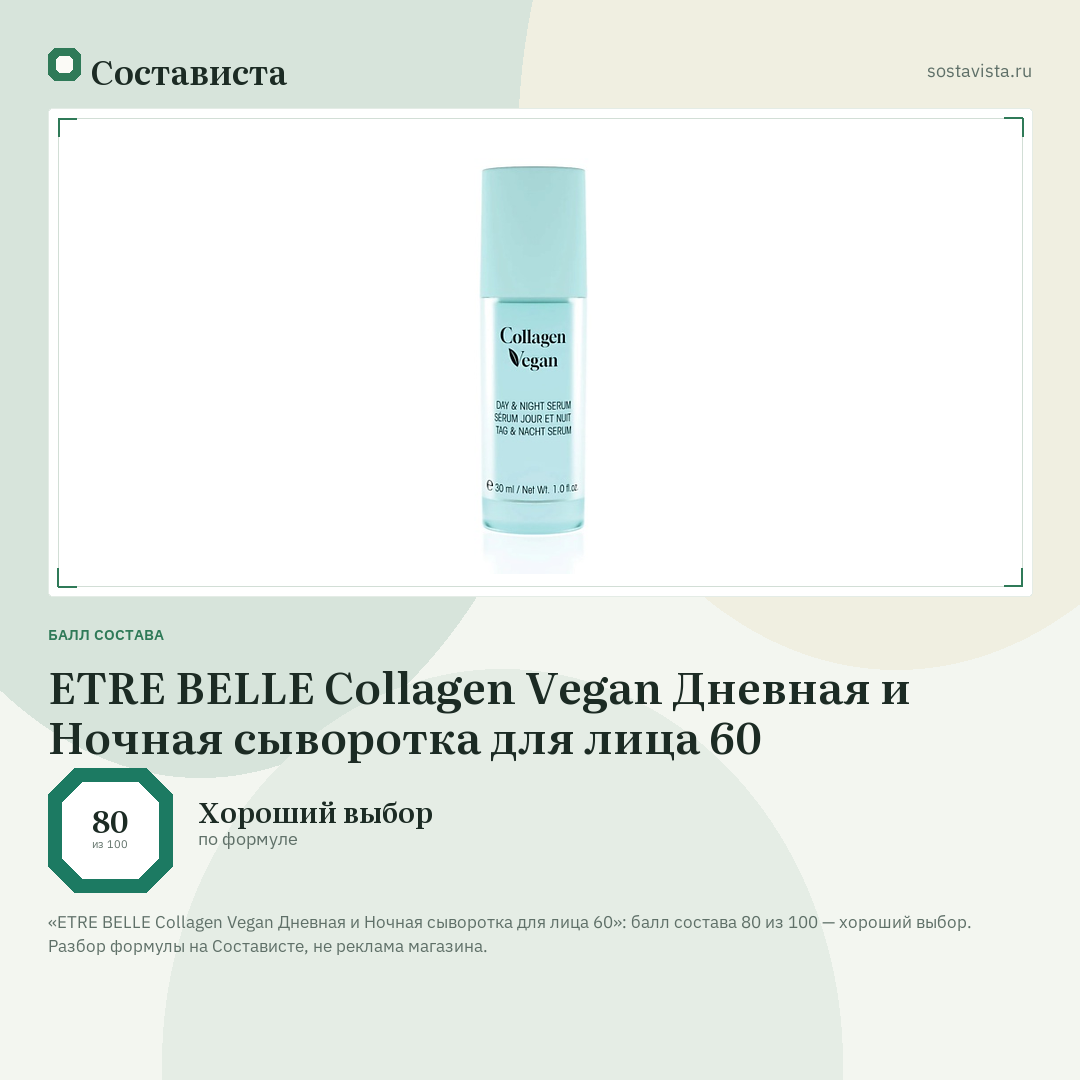 ETRE BELLE Collagen Vegan Дневная и Ночная сыворотка для лица 60: балл состава 80 из 100 — Состависта