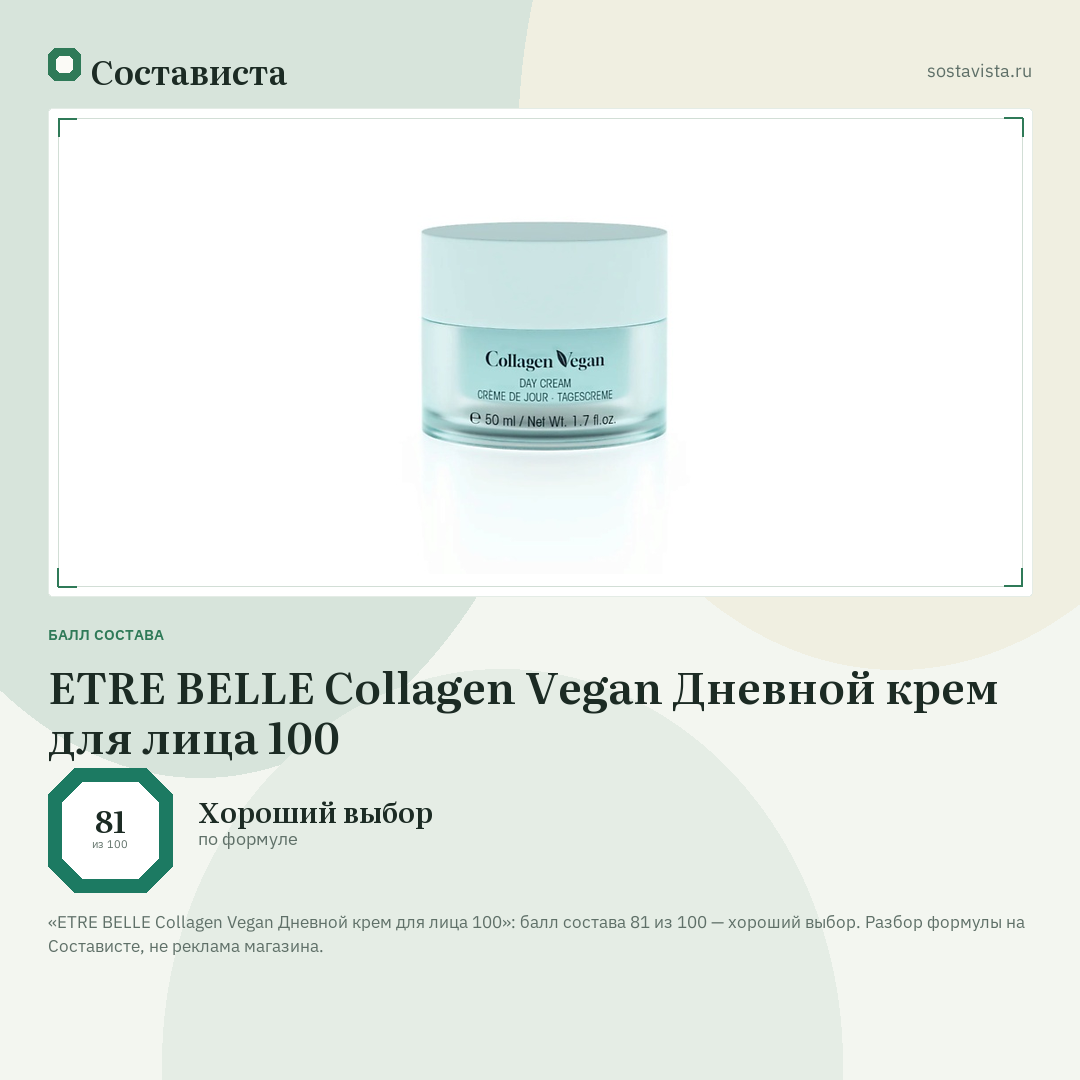 ETRE BELLE Collagen Vegan Дневной крем для лица 100: балл состава 81 из 100 — Состависта