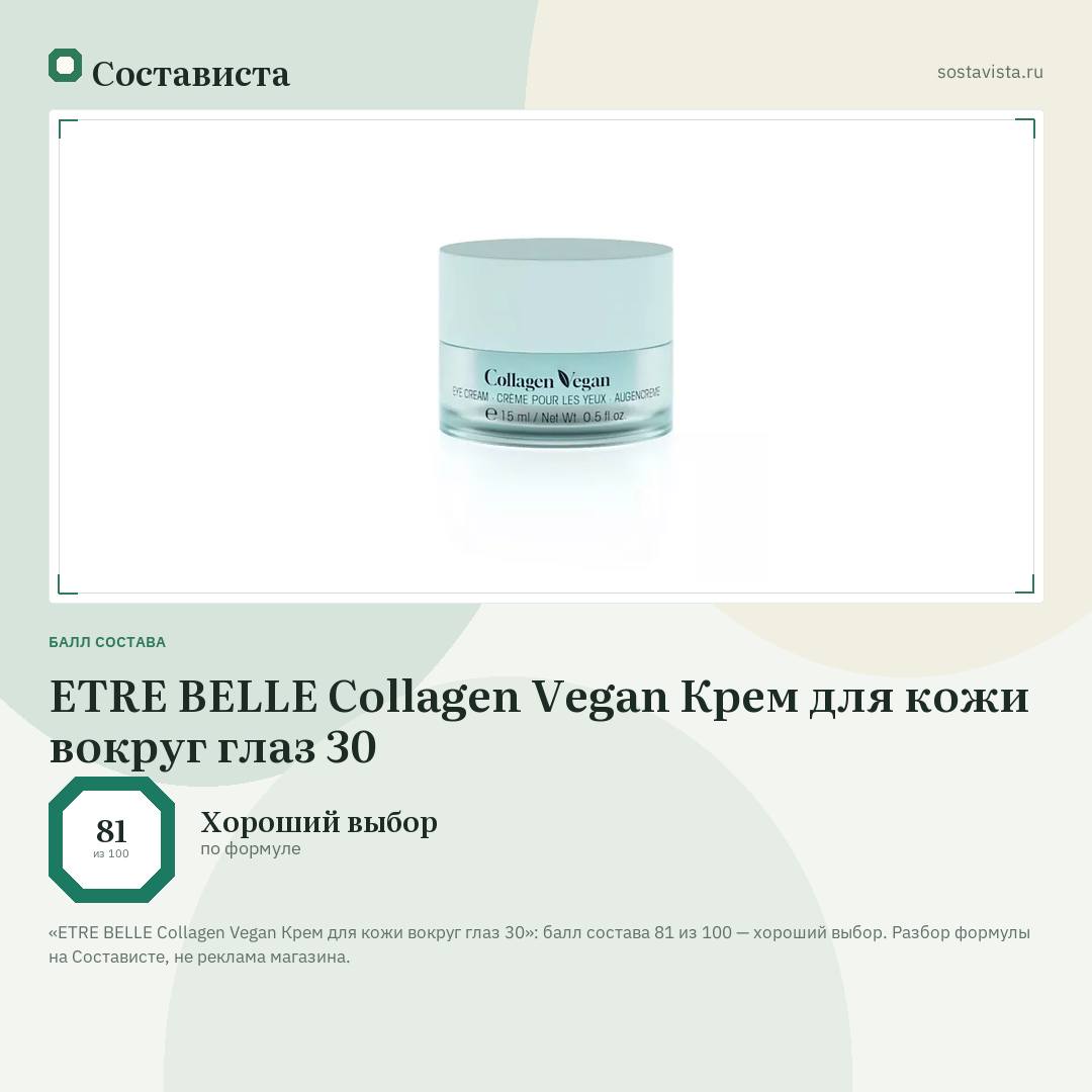 ETRE BELLE Collagen Vegan Крем для кожи вокруг глаз 30: балл состава 81 из 100 — Состависта
