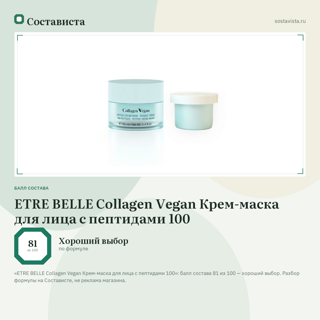 ETRE BELLE Collagen Vegan Крем-маска для лица с пептидами 100: балл состава 81 из 100 — Состависта