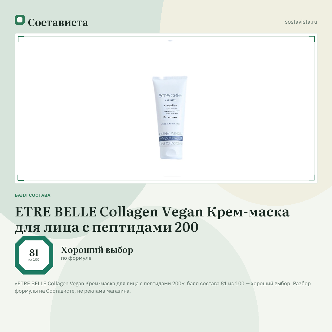 ETRE BELLE Collagen Vegan Крем-маска для лица с пептидами 200: балл состава 81 из 100 — Состависта