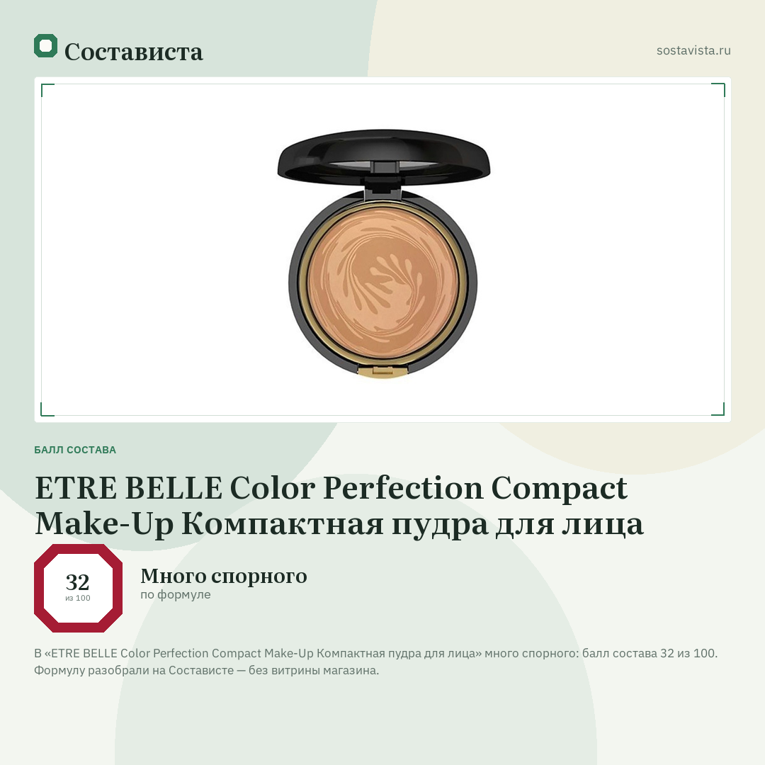 ETRE BELLE Color Perfection Compact Make-Up Компактная пудра для лица: балл состава 32 из 100 — Состависта