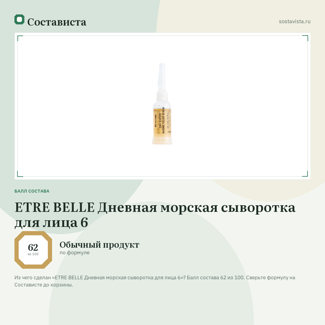 ETRE BELLE Дневная морская сыворотка для лица 6: балл состава 62 из 100 — Состависта