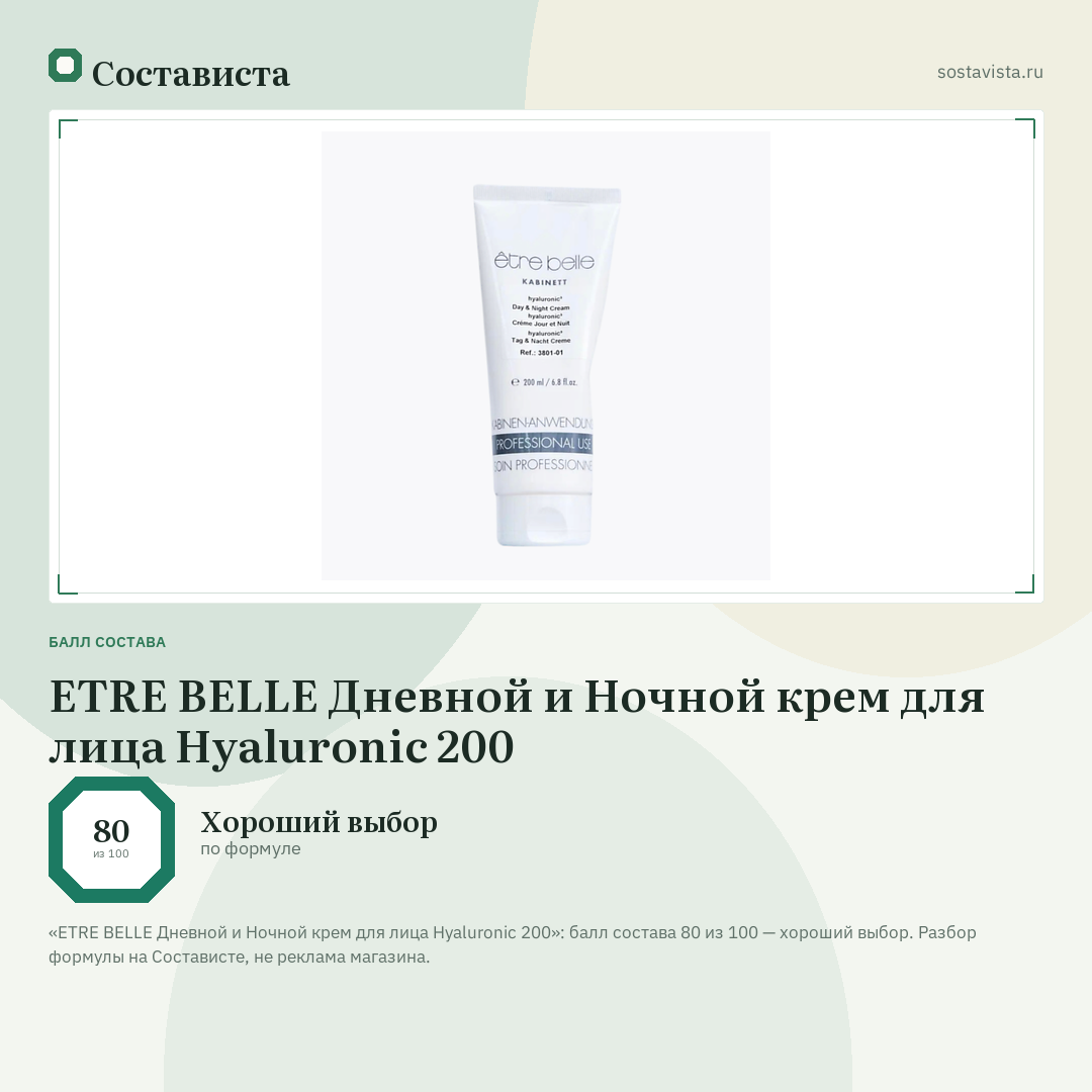 ETRE BELLE Дневной и Ночной крем для лица Hyaluronic 200: балл состава 80 из 100 — Состависта