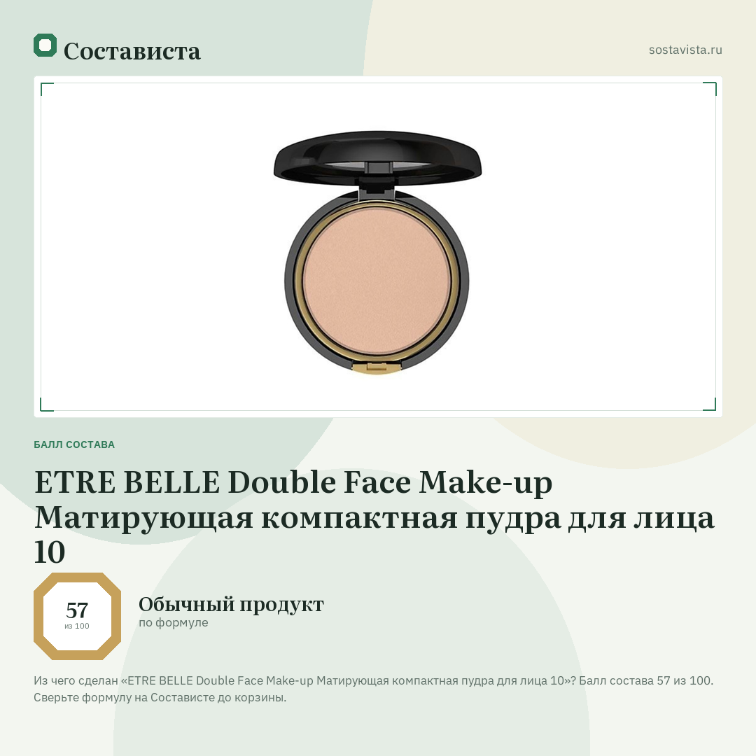 ETRE BELLE Double Face Make-up Матирующая компактная пудра для лица 10: балл состава 57 из 100 — Состависта