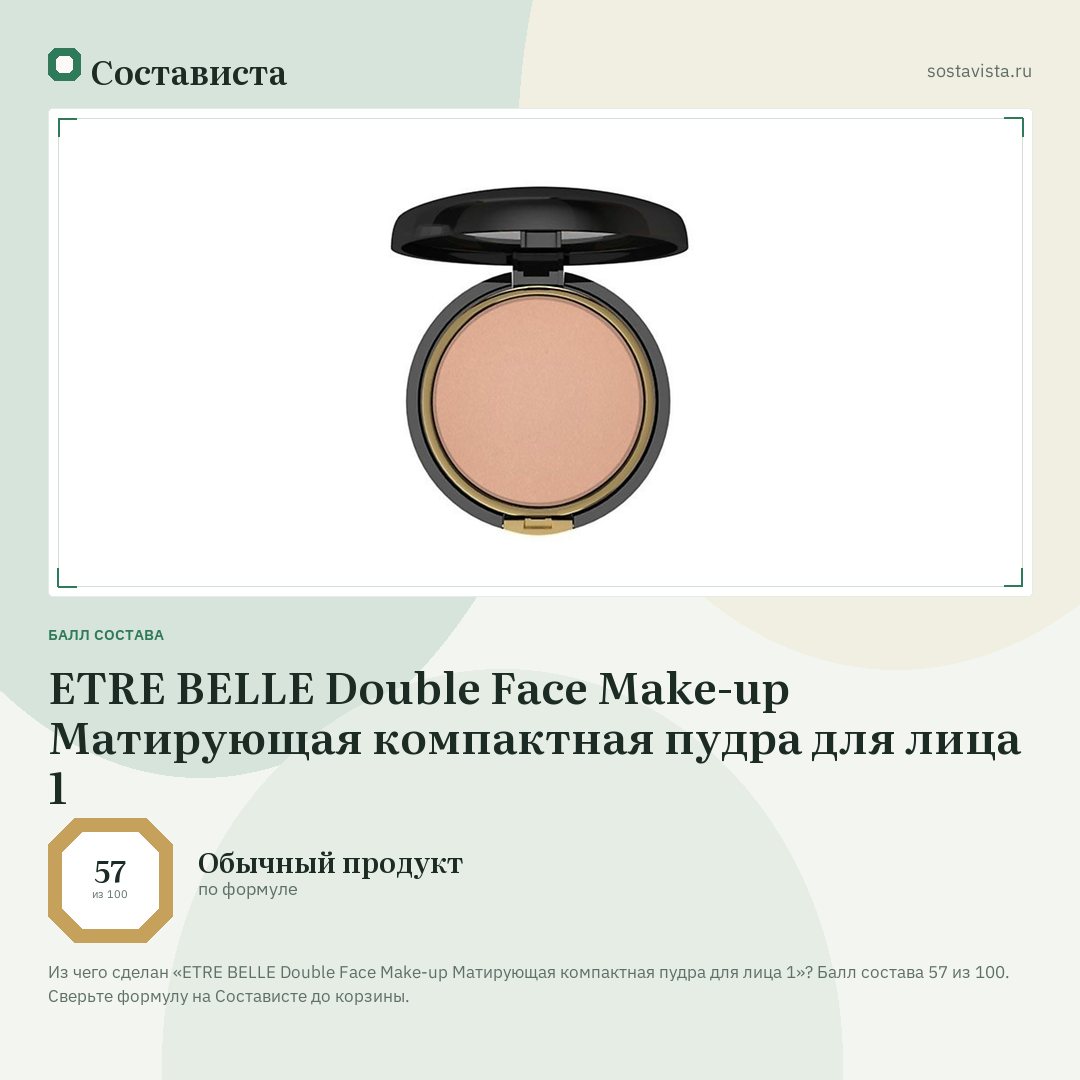 ETRE BELLE Double Face Make-up Матирующая компактная пудра для лица 1: балл состава 57 из 100 — Состависта