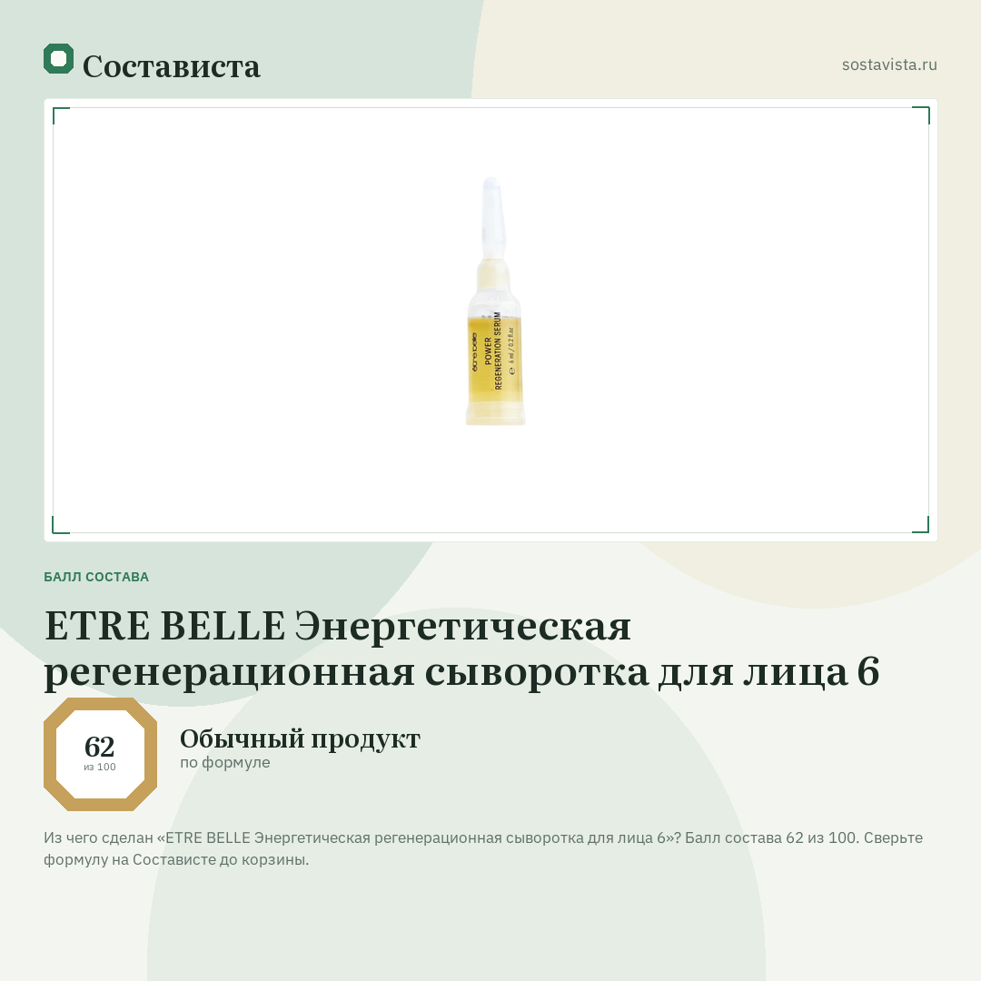 ETRE BELLE Энергетическая регенерационная сыворотка для лица 6: балл состава 62 из 100 — Состависта