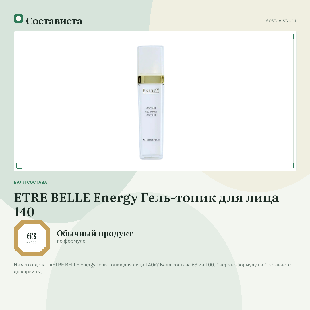 ETRE BELLE Energy Гель-тоник для лица 140: балл состава 63 из 100 — Состависта