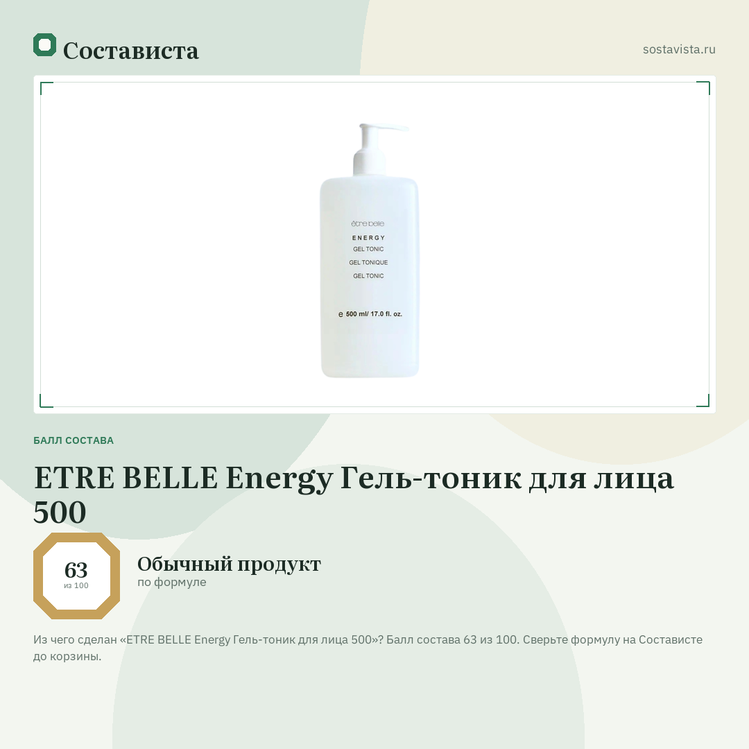 ETRE BELLE Energy Гель-тоник для лица 500: балл состава 63 из 100 — Состависта