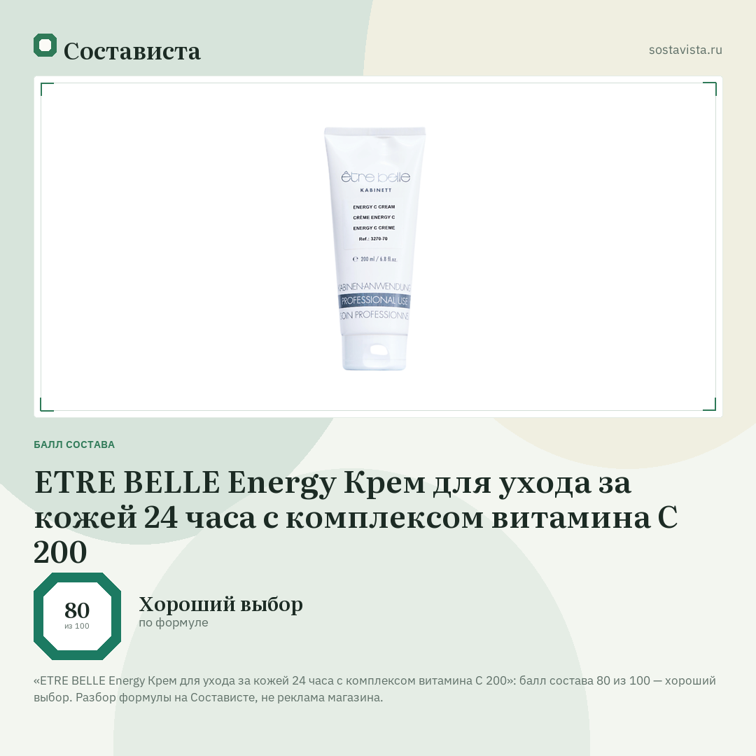 ETRE BELLE Energy Крем для ухода за кожей 24 часа с комплексом витамина С 200: балл состава 80 из 100 — Состависта