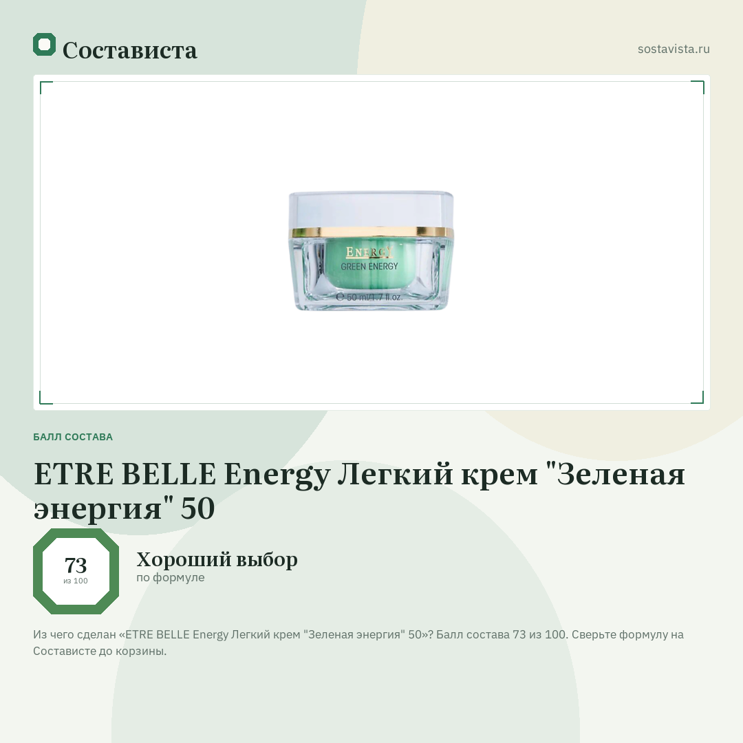 ETRE BELLE Energy Легкий крем "Зеленая энергия" 50: балл состава 73 из 100 — Состависта