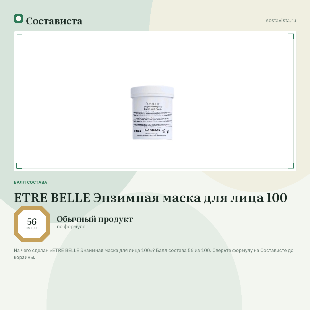 ETRE BELLE Энзимная маска для лица 100: балл состава 56 из 100 — Состависта