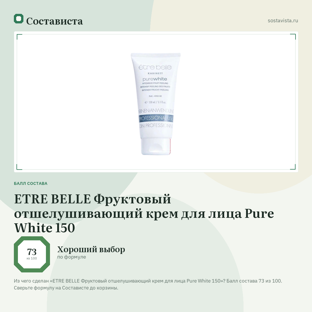 ETRE BELLE Фруктовый отшелушивающий крем для лица Pure White 150: балл состава 73 из 100 — Состависта