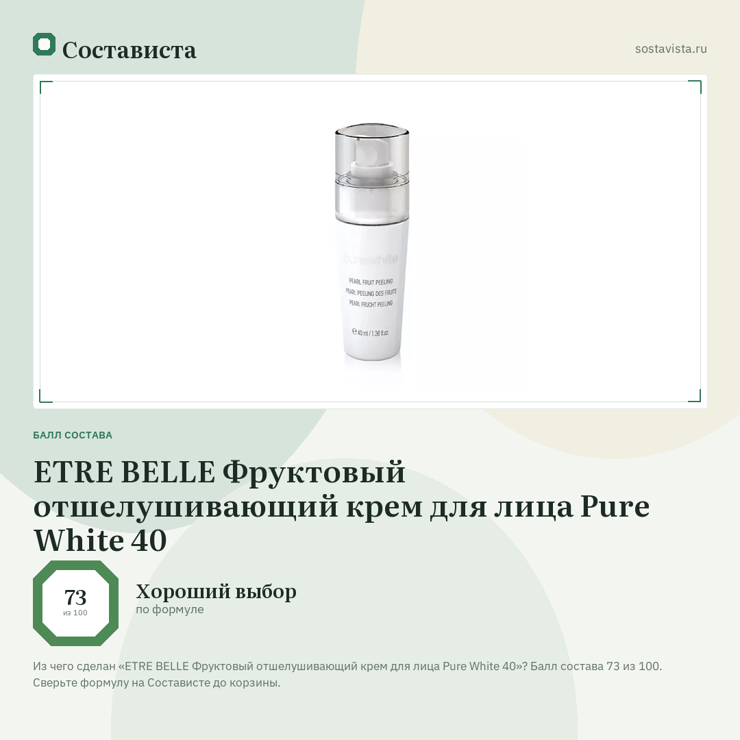 ETRE BELLE Фруктовый отшелушивающий крем для лица Pure White 40: балл состава 73 из 100 — Состависта