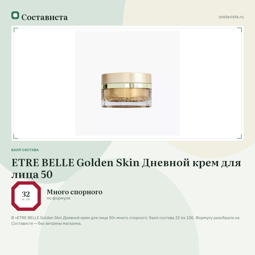 ETRE BELLE Golden Skin Дневной крем для лица 50: балл состава 32 из 100 — Состависта