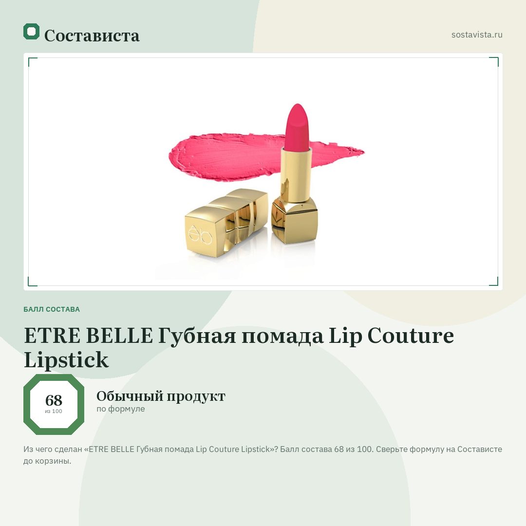 ETRE BELLE Губная помада Lip Couture Lipstick: балл состава 68 из 100 — Состависта