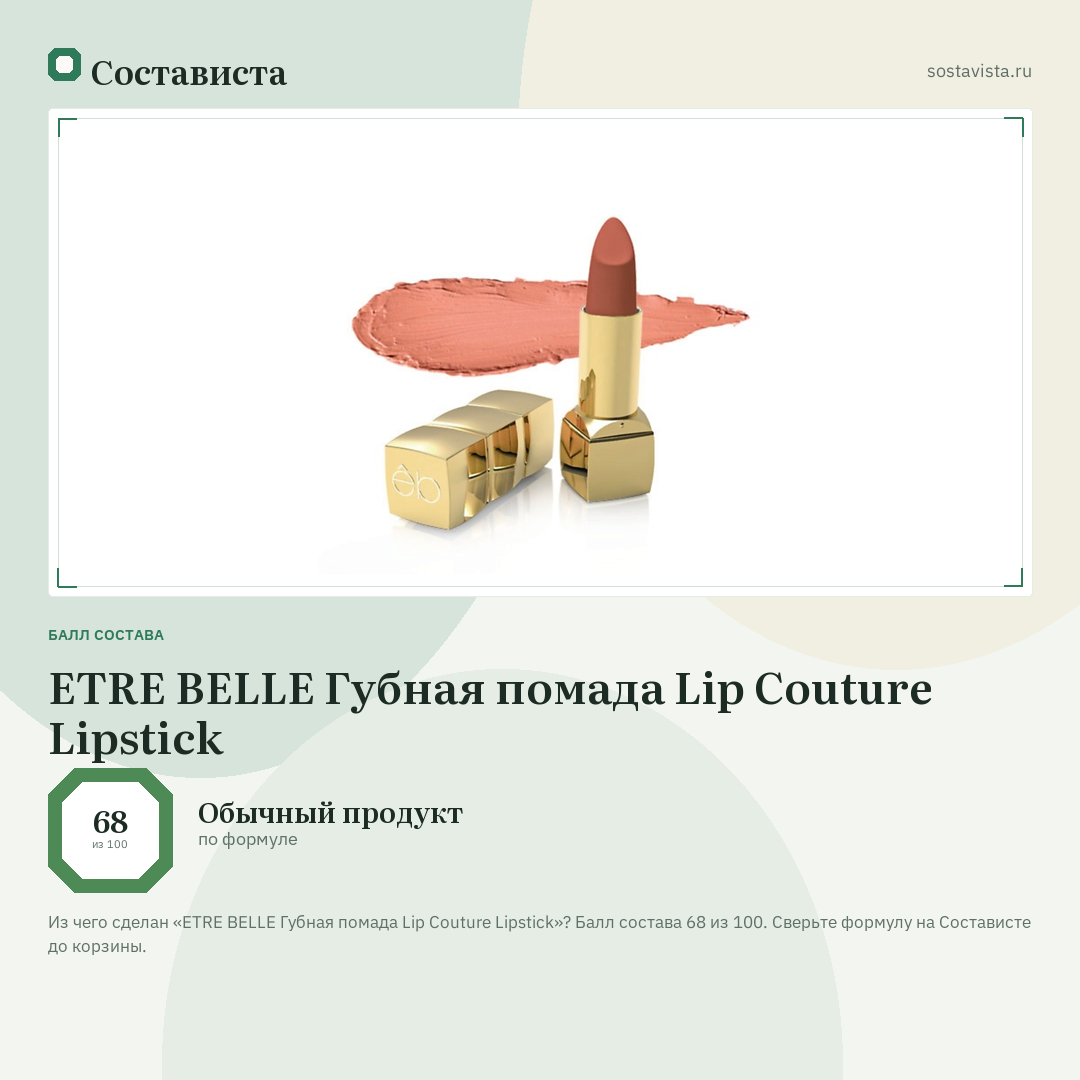 ETRE BELLE Губная помада Lip Couture Lipstick: балл состава 68 из 100 — Состависта