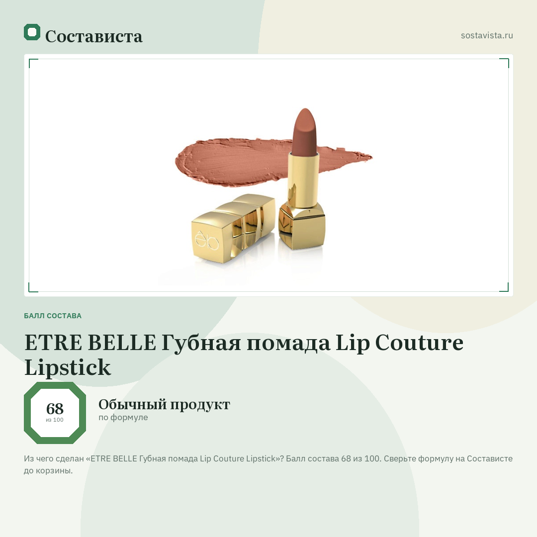 ETRE BELLE Губная помада Lip Couture Lipstick: балл состава 68 из 100 — Состависта