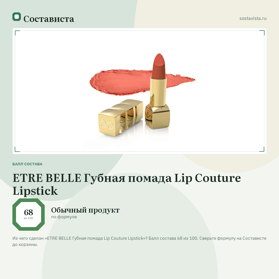 ETRE BELLE Губная помада Lip Couture Lipstick: балл состава 68 из 100 — Состависта