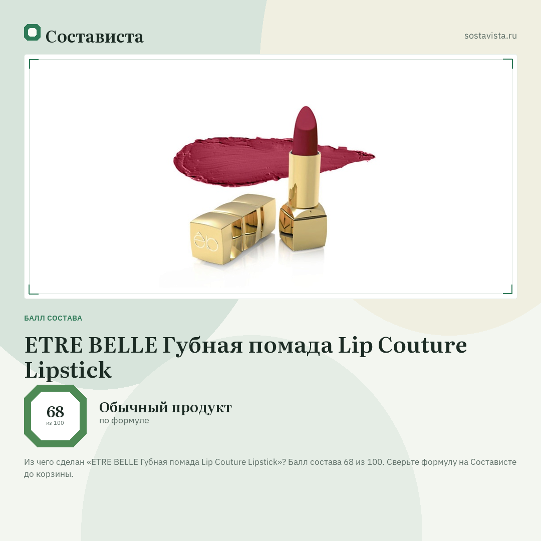 ETRE BELLE Губная помада Lip Couture Lipstick: балл состава 68 из 100 — Состависта