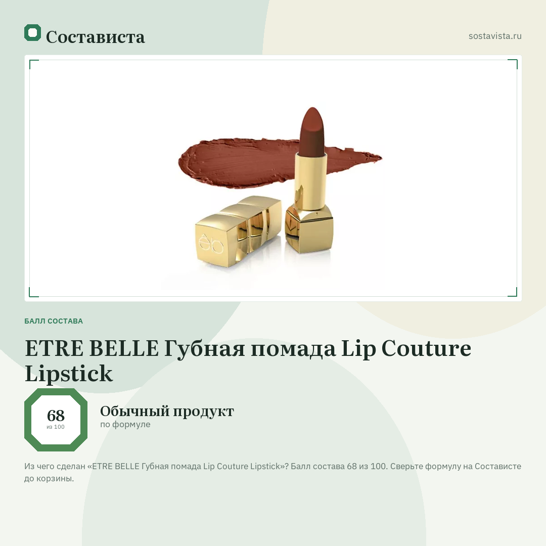 ETRE BELLE Губная помада Lip Couture Lipstick: балл состава 68 из 100 — Состависта