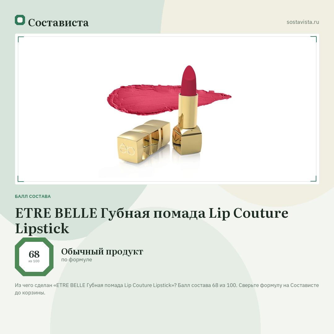 ETRE BELLE Губная помада Lip Couture Lipstick: балл состава 68 из 100 — Состависта