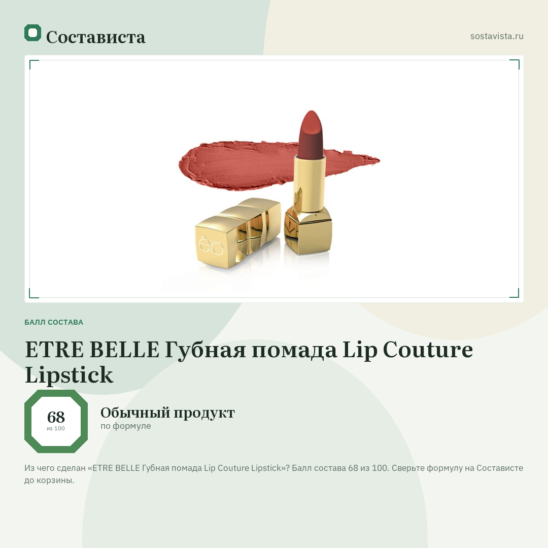 ETRE BELLE Губная помада Lip Couture Lipstick: балл состава 68 из 100 — Состависта