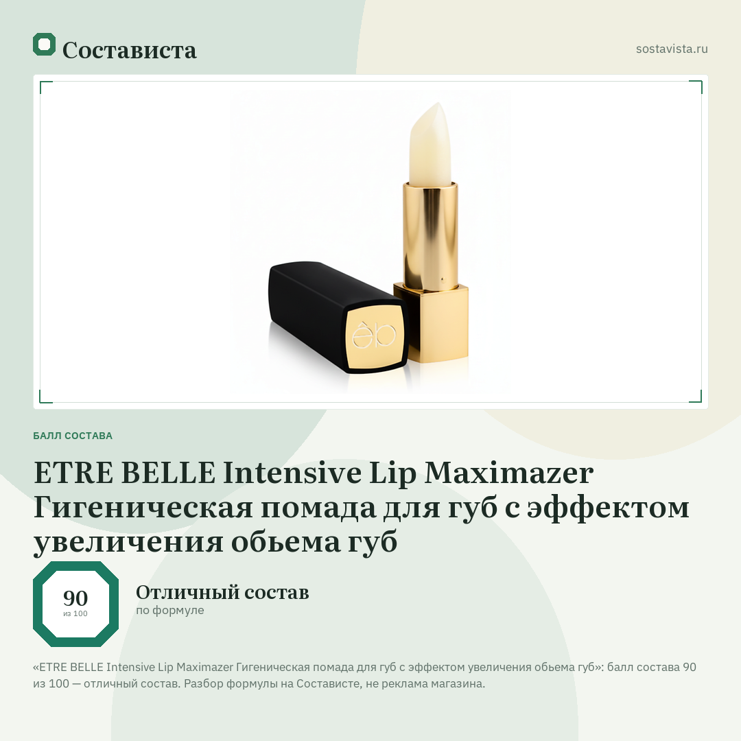 ETRE BELLE Intensive Lip Maximazer Гигеническая помада для губ с эффектом увеличения обьема губ: балл состава 90 из 100 — Состависта