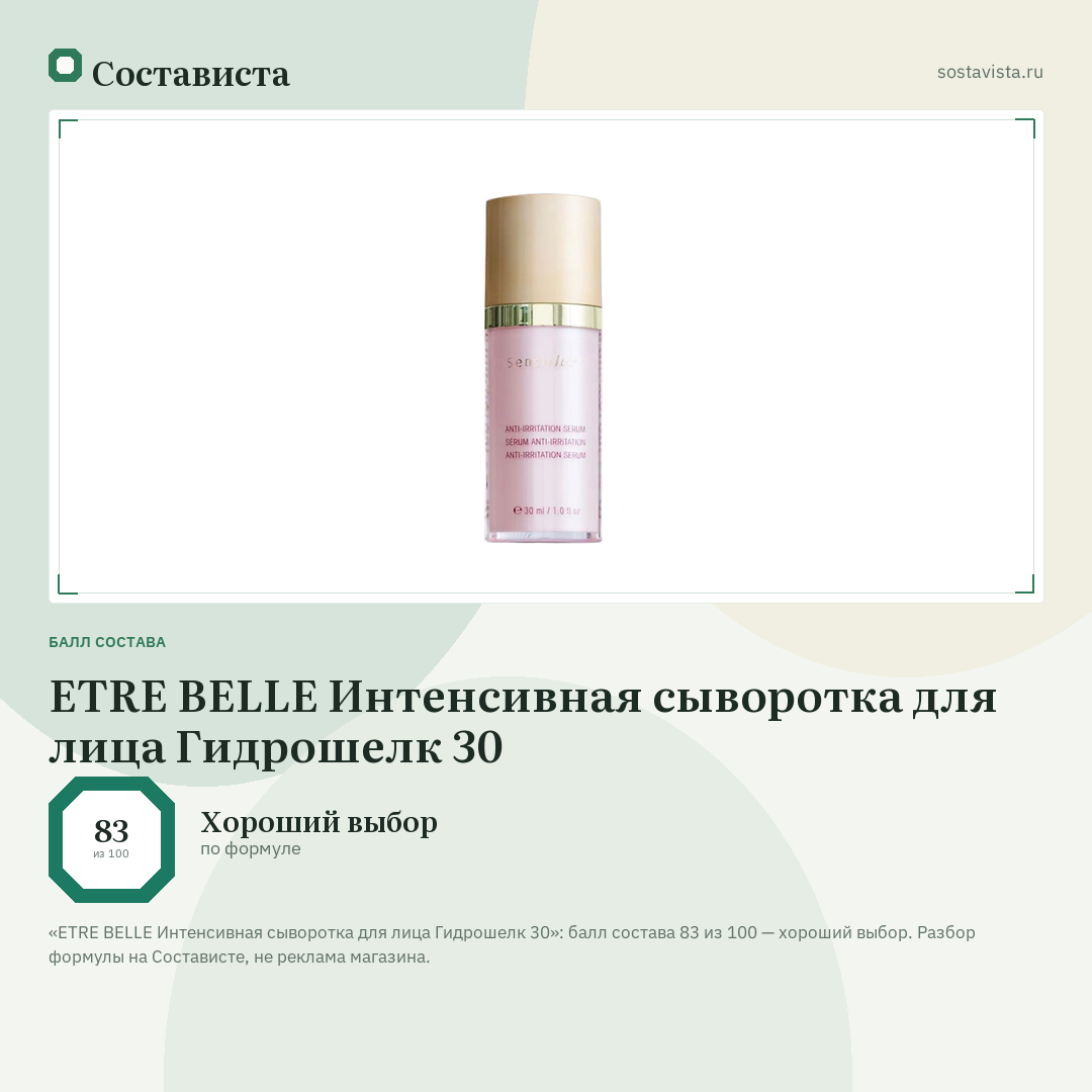 ETRE BELLE Интенсивная сыворотка для лица Гидрошелк 30: балл состава 83 из 100 — Состависта