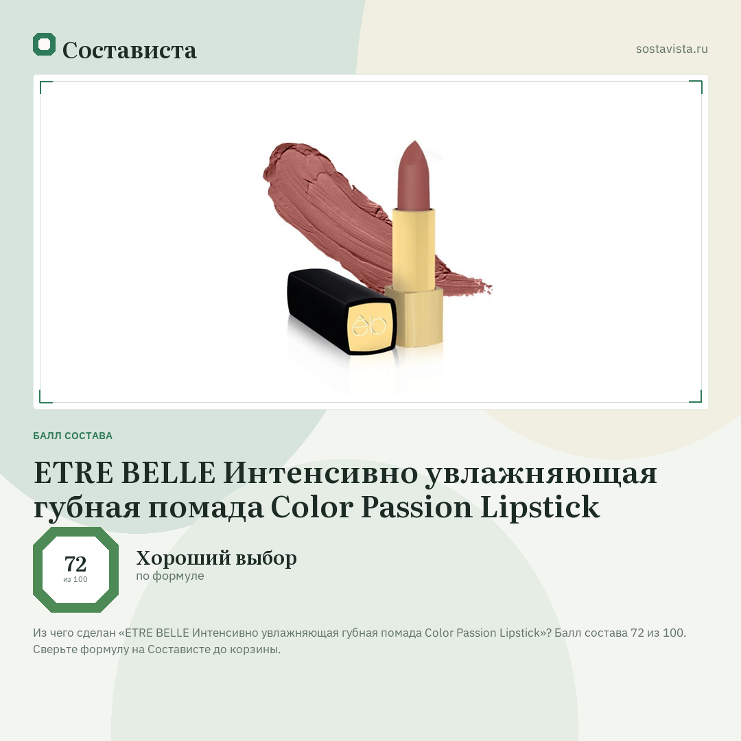 ETRE BELLE Интенсивно увлажняющая губная помада Color Passion Lipstick: балл состава 72 из 100 — Состависта