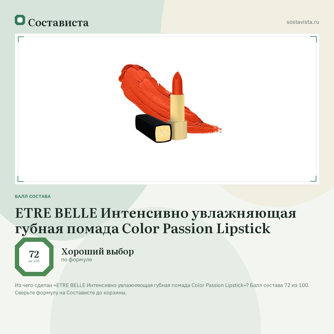 ETRE BELLE Интенсивно увлажняющая губная помада Color Passion Lipstick: балл состава 72 из 100 — Состависта