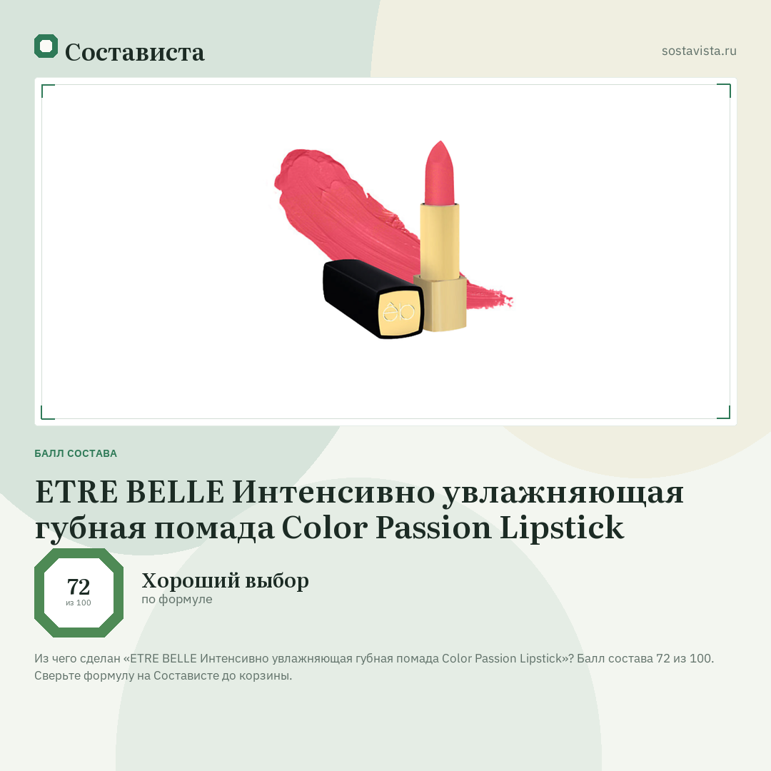 ETRE BELLE Интенсивно увлажняющая губная помада Color Passion Lipstick: балл состава 72 из 100 — Состависта