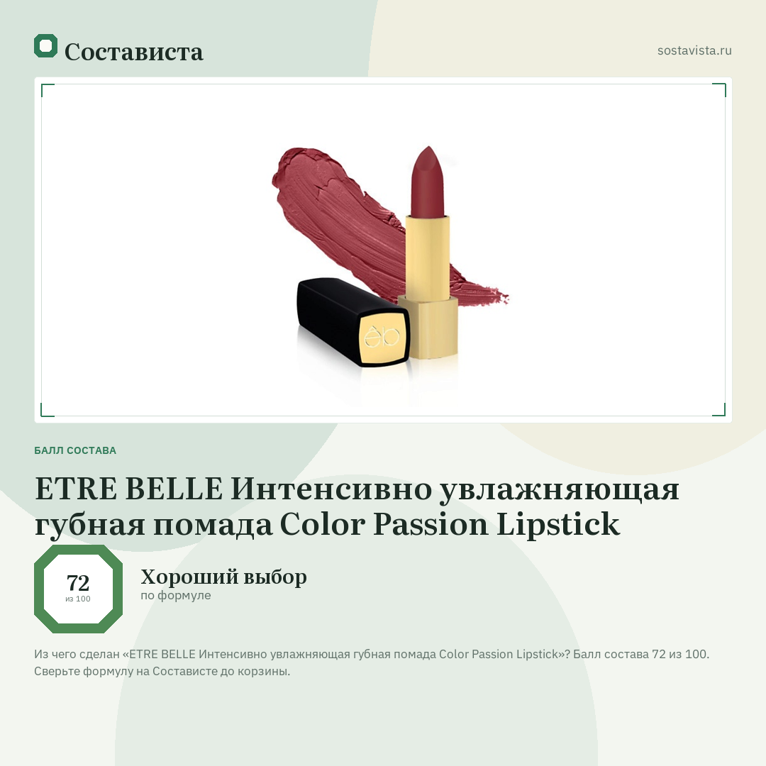 ETRE BELLE Интенсивно увлажняющая губная помада Color Passion Lipstick: балл состава 72 из 100 — Состависта