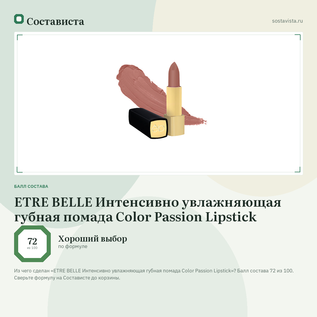 ETRE BELLE Интенсивно увлажняющая губная помада Color Passion Lipstick: балл состава 72 из 100 — Состависта