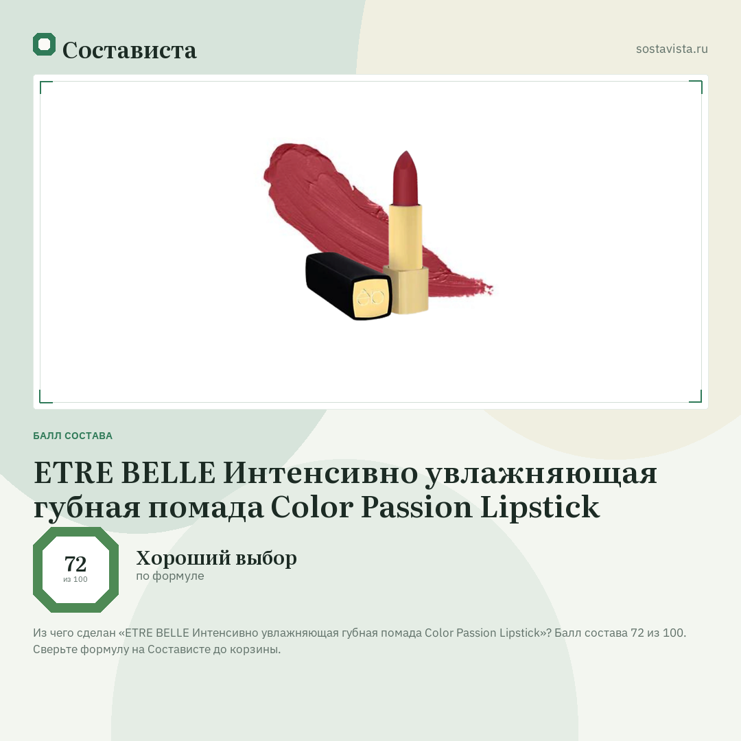 ETRE BELLE Интенсивно увлажняющая губная помада Color Passion Lipstick: балл состава 72 из 100 — Состависта