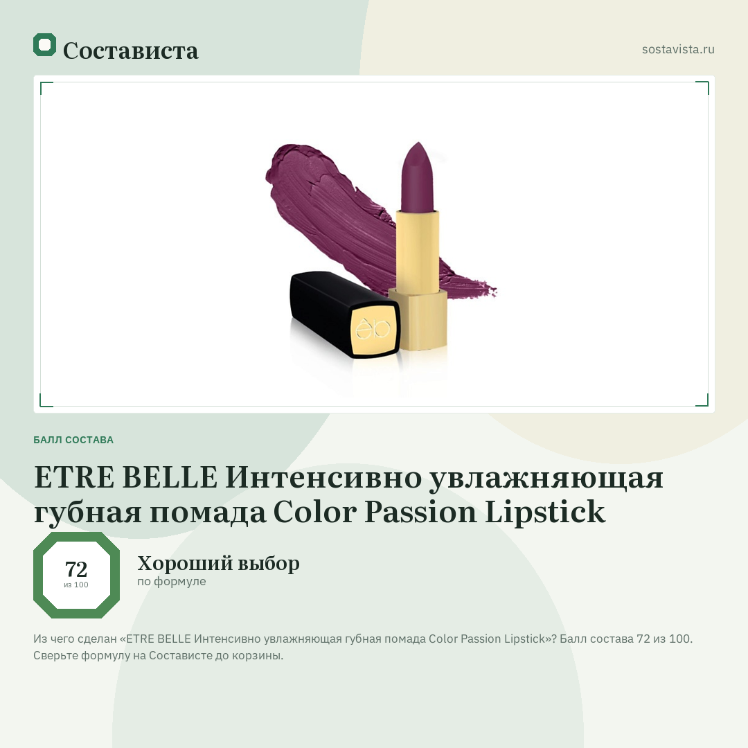 ETRE BELLE Интенсивно увлажняющая губная помада Color Passion Lipstick: балл состава 72 из 100 — Состависта