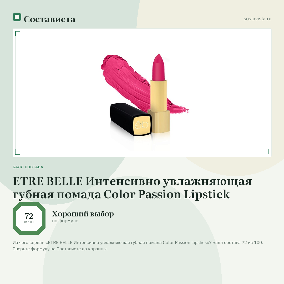 ETRE BELLE Интенсивно увлажняющая губная помада Color Passion Lipstick: балл состава 72 из 100 — Состависта
