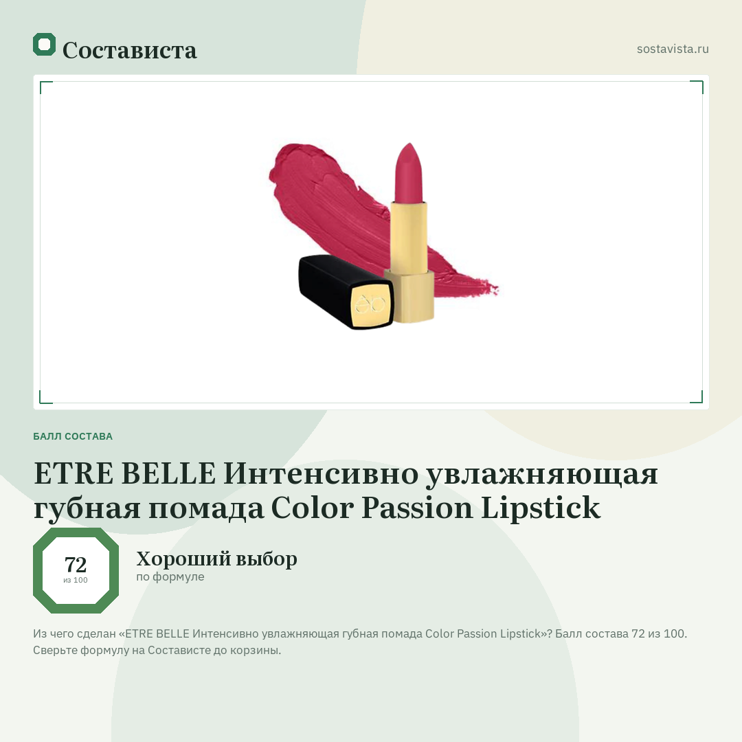 ETRE BELLE Интенсивно увлажняющая губная помада Color Passion Lipstick: балл состава 72 из 100 — Состависта