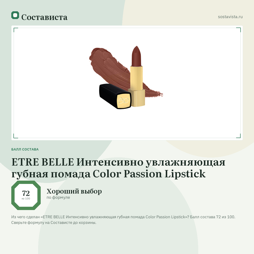 ETRE BELLE Интенсивно увлажняющая губная помада Color Passion Lipstick: балл состава 72 из 100 — Состависта