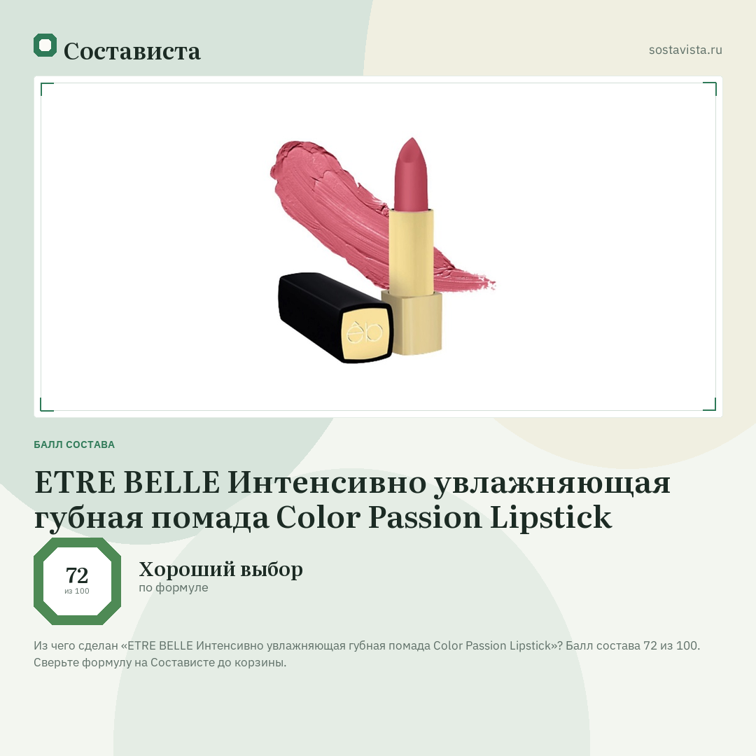 ETRE BELLE Интенсивно увлажняющая губная помада Color Passion Lipstick: балл состава 72 из 100 — Состависта