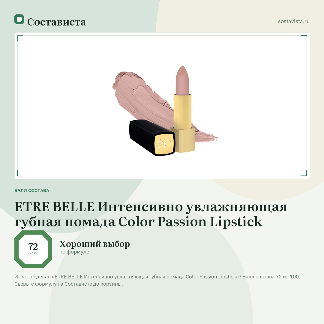 ETRE BELLE Интенсивно увлажняющая губная помада Color Passion Lipstick: балл состава 72 из 100 — Состависта