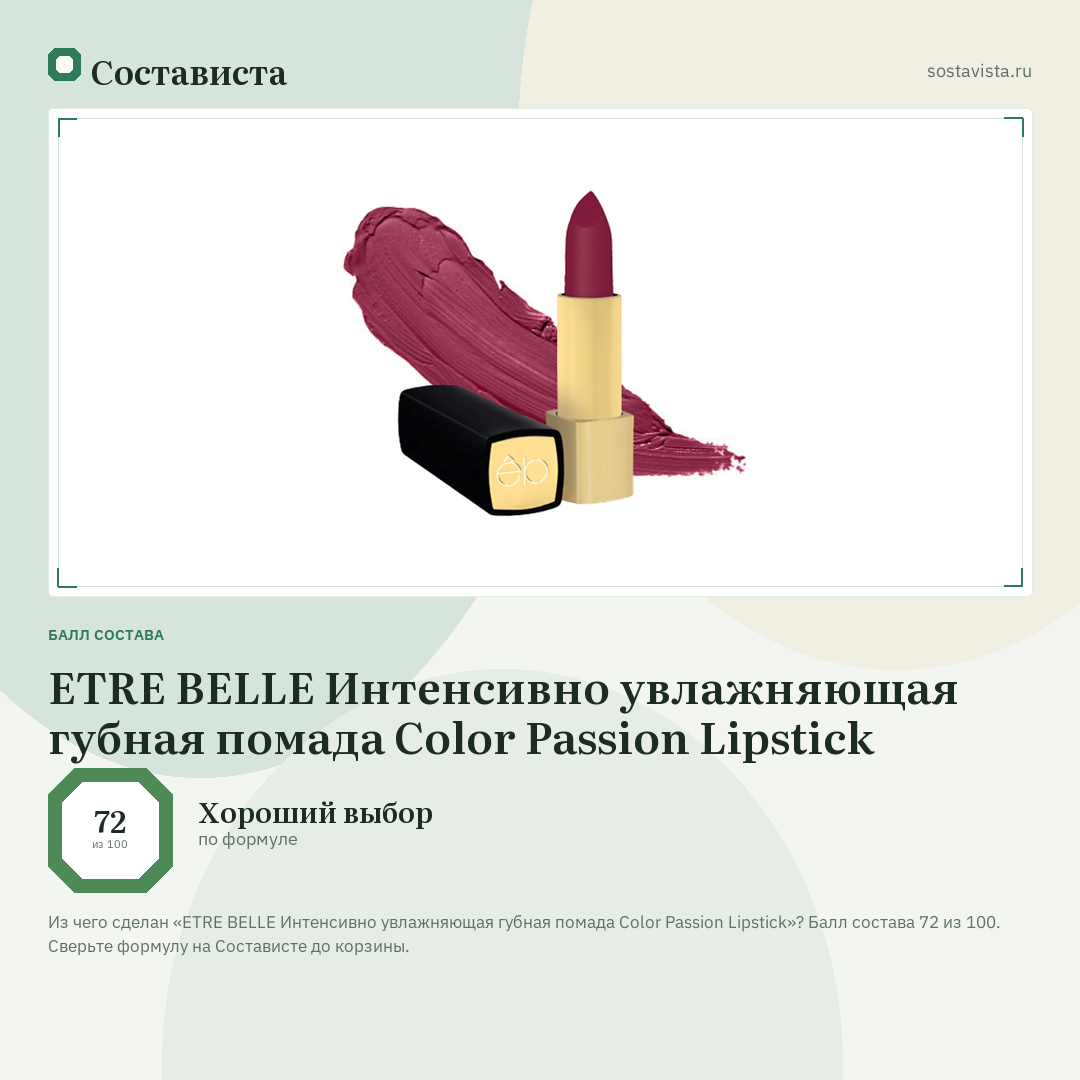 ETRE BELLE Интенсивно увлажняющая губная помада Color Passion Lipstick: балл состава 72 из 100 — Состависта