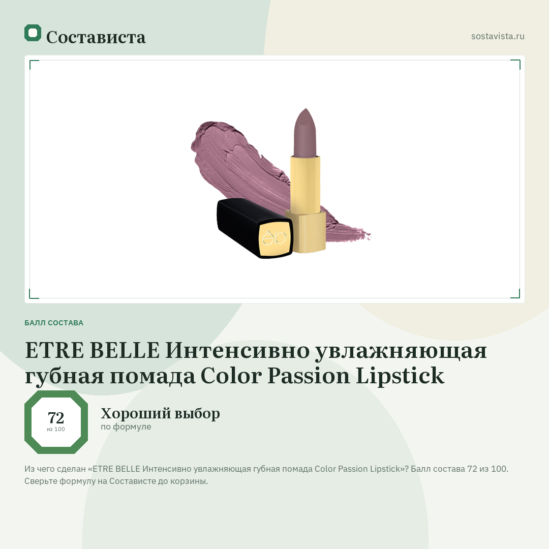 ETRE BELLE Интенсивно увлажняющая губная помада Color Passion Lipstick: балл состава 72 из 100 — Состависта