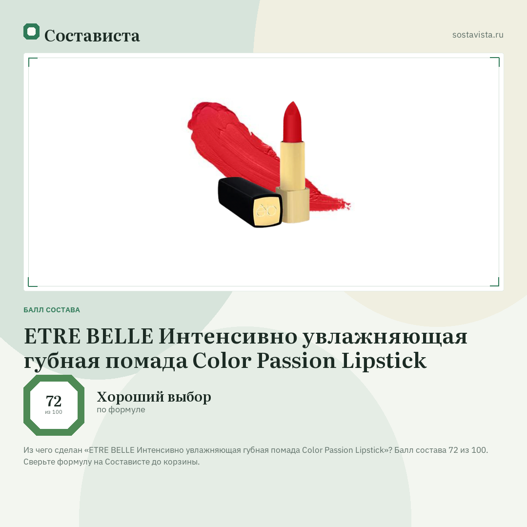 ETRE BELLE Интенсивно увлажняющая губная помада Color Passion Lipstick: балл состава 72 из 100 — Состависта
